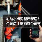 心动小镇更新后新增3个食谱丨提前准备食材!(图1) 心动小镇更新后新增3个食谱丨提前准备食材!(图1)
