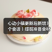 心动小镇更新后新增3个食谱丨提前准备食材!(图4) 心动小镇更新后新增3个食谱丨提前准备食材!(图4)