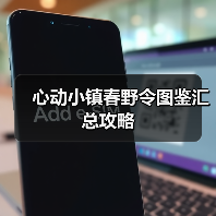 心动小镇春野令图鉴汇总攻略(图2) 心动小镇春野令图鉴汇总攻略(图2)