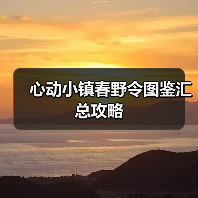 心动小镇春野令图鉴汇总攻略(图3) 心动小镇春野令图鉴汇总攻略(图3)
