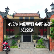 心动小镇春野令图鉴汇总攻略(图1) 心动小镇春野令图鉴汇总攻略(图1)