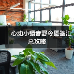心动小镇春野令图鉴汇总攻略(图4) 心动小镇春野令图鉴汇总攻略(图4)