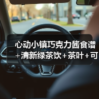 心动小镇巧克力酱食谱+清新绿茶饮+茶叶+可可豆价格(图3) 心动小镇巧克力酱食谱+清新绿茶饮+茶叶+可可豆价格(图3)