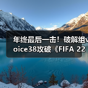 年终最后一击!破解组voice38攻破《FIFA 22》D加密(图3) 年终最后一击!破解组voice38攻破《FIFA 22》D加密(图3)