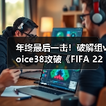 年终最后一击!破解组voice38攻破《FIFA 22》D加密(图2) 年终最后一击!破解组voice38攻破《FIFA 22》D加密(图2)