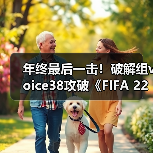 年终最后一击!破解组voice38攻破《FIFA 22》D加密(图1) 年终最后一击!破解组voice38攻破《FIFA 22》D加密(图1)