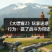 《大镖客2》玩家迷惑行为:赢了战斗为何还要“焚尸”?(图2) 《大镖客2》玩家迷惑行为:赢了战斗为何还要“焚尸”?(图2)