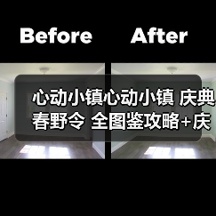 心动小镇心动小镇 庆典春野令 全图鉴攻略+庆典币表(图2) 心动小镇心动小镇 庆典春野令 全图鉴攻略+庆典币表(图2)