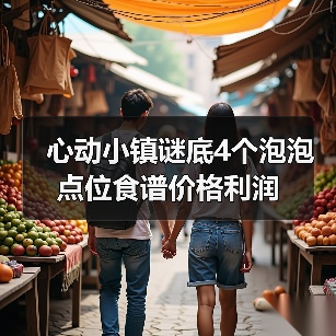 心动小镇谜底4个泡泡点位食谱价格利润