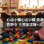 心动小镇心动小镇 庆典春野令 全图鉴攻略+庆典币表(图3) 心动小镇心动小镇 庆典春野令 全图鉴攻略+庆典币表(图3)