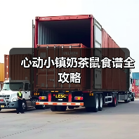 心动小镇奶茶鼠食谱全攻略(图3) 心动小镇奶茶鼠食谱全攻略(图3)