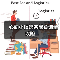 心动小镇奶茶鼠食谱全攻略(图4) 心动小镇奶茶鼠食谱全攻略(图4)