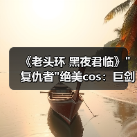 《老头环 黑夜君临》