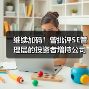 继续加码！曾批评SE管理层的投资者增持公司股份（图1）