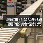 继续加码！曾批评SE管理层的投资者增持公司股份（图3）