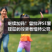 继续加码！曾批评SE管理层的投资者增持公司股份（图4）