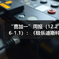 “喜加一”周报（12.26-1.1）：《极乐迪斯科》速领（图4）