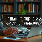 “喜加一”周报（12.26-1.1）：《极乐迪斯科》速领（图3）