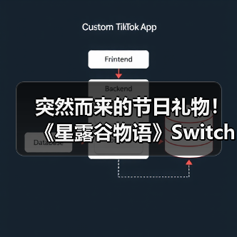 突然而来的节日礼物! 《星露谷物语》Switch2版发布 Switch版可免费升级(图2) 突然而来的节日礼物! 《星露谷物语》Switch2版发布 Switch版可免费升级(图2)