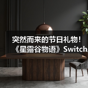 突然而来的节日礼物! 《星露谷物语》Switch2版发布 Switch版可免费升级(图1) 突然而来的节日礼物! 《星露谷物语》Switch2版发布 Switch版可免费升级(图1)