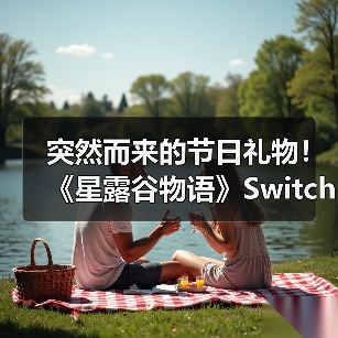 突然而来的节日礼物! 《星露谷物语》Switch2版发布 Switch版可免费升级(图4) 突然而来的节日礼物! 《星露谷物语》Switch2版发布 Switch版可免费升级(图4)
