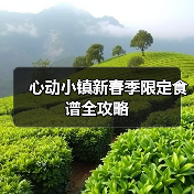 心动小镇新春季限定食谱全攻略(图4) 心动小镇新春季限定食谱全攻略(图4)
