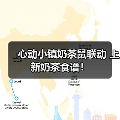 心动小镇奶茶鼠联动 上新奶茶食谱!(图1) 心动小镇奶茶鼠联动 上新奶茶食谱!(图1)