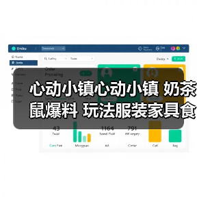 心动小镇心动小镇 奶茶鼠爆料 玩法服装家具食谱食材（图1）