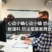 心动小镇心动小镇 奶茶鼠爆料 玩法服装家具食谱食材（图2）
