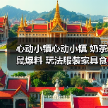 心动小镇心动小镇 奶茶鼠爆料 玩法服装家具食谱食材（图4）