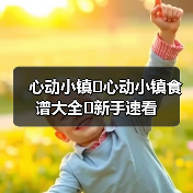心动小镇✨心动小镇食谱大全✨新手速看(图1) 心动小镇✨心动小镇食谱大全✨新手速看(图1)