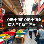 心动小镇✨心动小镇食谱大全✨新手速看(图2) 心动小镇✨心动小镇食谱大全✨新手速看(图2)