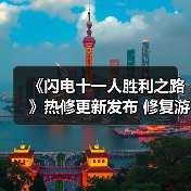 《闪电十一人胜利之路》热修更新发布 修复游戏中断问题(图4) 《闪电十一人胜利之路》热修更新发布 修复游戏中断问题(图4)