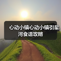 心动小镇心动小镇引星河食谱攻略(图2) 心动小镇心动小镇引星河食谱攻略(图2)