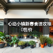 心动小镇新春食谱攻略➕售价(图3) 心动小镇新春食谱攻略➕售价(图3)