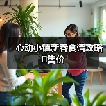 心动小镇新春食谱攻略➕售价