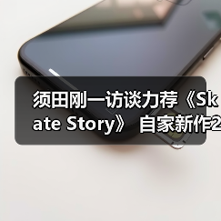须田刚一访谈力荐《Skate Story》 自家新作26年发售（图3）