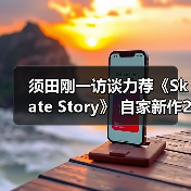 须田刚一访谈力荐《Skate Story》 自家新作26年发售（图1）