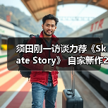 须田刚一访谈力荐《Skate Story》 自家新作26年发售（图4）
