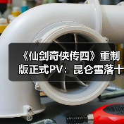 《仙剑奇侠传四》重制版正式PV:昆仑雪落十九年(图2) 《仙剑奇侠传四》重制版正式PV:昆仑雪落十九年(图2)