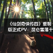 《仙剑奇侠传四》重制版正式PV:昆仑雪落十九年(图3) 《仙剑奇侠传四》重制版正式PV:昆仑雪落十九年(图3)