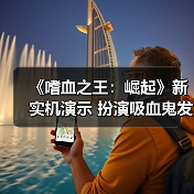 《嗜血之王：崛起》新实机演示 扮演吸血鬼发展势力（图2）