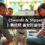 《Swords & Slippers》新视频 美女对波你爱谁?(图2) 《Swords & Slippers》新视频 美女对波你爱谁?(图2)