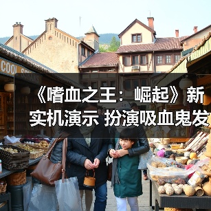 《嗜血之王：崛起》新实机演示 扮演吸血鬼发展势力（图4）