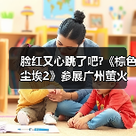 脸红又心跳了吧?《棕色尘埃2》参展广州萤火虫,头部Coser一颗小兔娘惊艳助阵(图1) 脸红又心跳了吧?《棕色尘埃2》参展广州萤火虫,头部Coser一颗小兔娘惊艳助阵(图1)