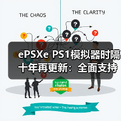 ‌ePSXe PS1模拟器时隔十年再更新：全面支持CHD格式（图1）