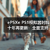 ‌ePSXe PS1模拟器时隔十年再更新：全面支持CHD格式（图3）