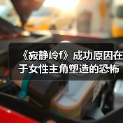 《寂静岭f》成功原因在于女性主角塑造的恐怖感(图2) 《寂静岭f》成功原因在于女性主角塑造的恐怖感(图2)