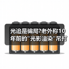 光追是骗局?老外称10年前的 光追是骗局?老外称10年前的