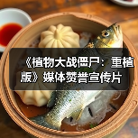 《植物大战僵尸:重植版》媒体赞誉宣传片(图3) 《植物大战僵尸:重植版》媒体赞誉宣传片(图3)